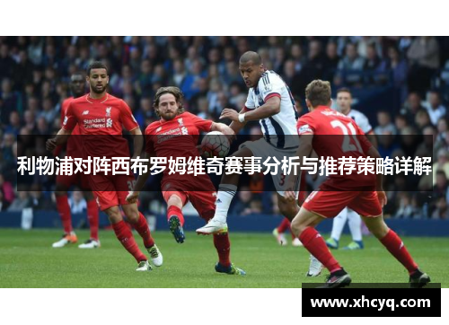利物浦对阵西布罗姆维奇赛事分析与推荐策略详解