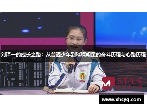 刘泽一的成长之路：从普通少年到璀璨明星的奋斗历程与心路历程