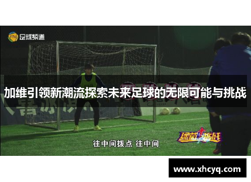 加维引领新潮流探索未来足球的无限可能与挑战
