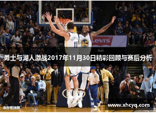 勇士与湖人激战2017年11月30日精彩回顾与赛后分析