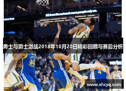 勇士与爵士激战2018年10月20日精彩回顾与赛后分析