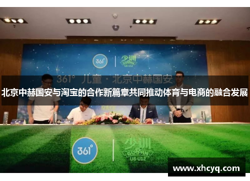 北京中赫国安与淘宝的合作新篇章共同推动体育与电商的融合发展