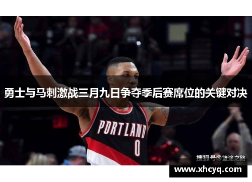 勇士与马刺激战三月九日争夺季后赛席位的关键对决