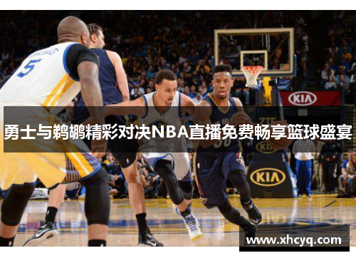 勇士与鹈鹕精彩对决NBA直播免费畅享篮球盛宴