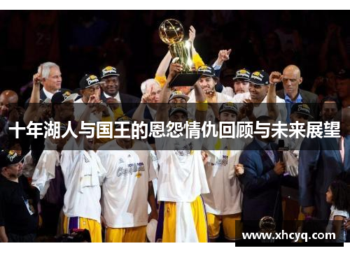 十年湖人与国王的恩怨情仇回顾与未来展望