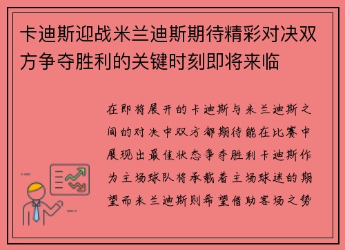 卡迪斯迎战米兰迪斯期待精彩对决双方争夺胜利的关键时刻即将来临