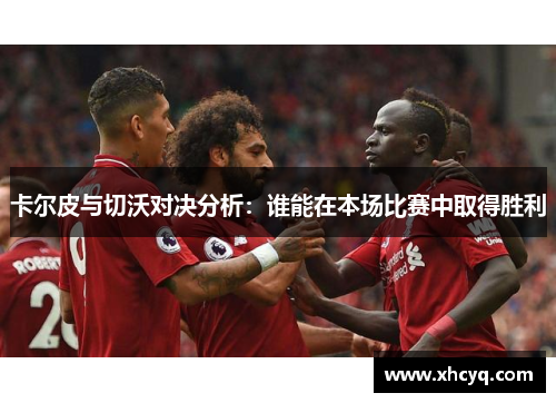 卡尔皮与切沃对决分析：谁能在本场比赛中取得胜利