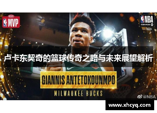 卢卡东契奇的篮球传奇之路与未来展望解析