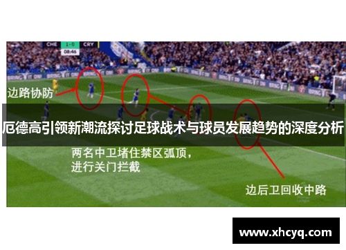 厄德高引领新潮流探讨足球战术与球员发展趋势的深度分析