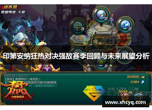 印第安纳狂热对决强敌赛季回顾与未来展望分析