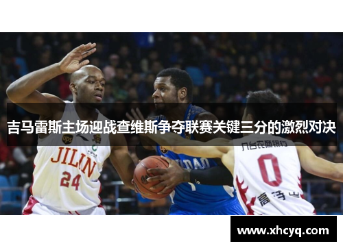 吉马雷斯主场迎战查维斯争夺联赛关键三分的激烈对决