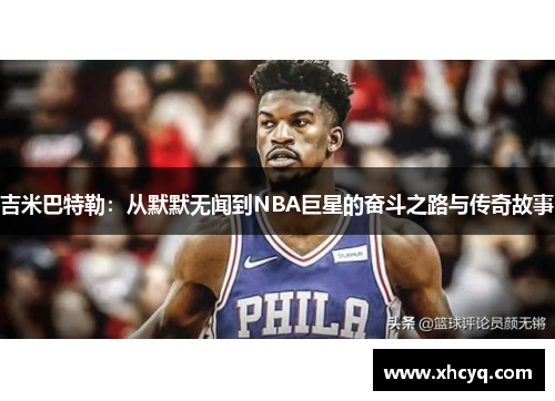 吉米巴特勒：从默默无闻到NBA巨星的奋斗之路与传奇故事