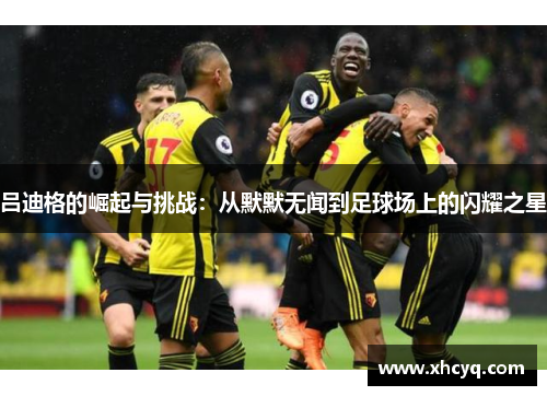 吕迪格的崛起与挑战：从默默无闻到足球场上的闪耀之星