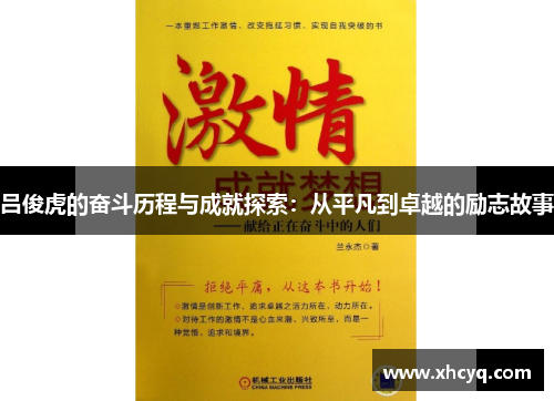 吕俊虎的奋斗历程与成就探索：从平凡到卓越的励志故事