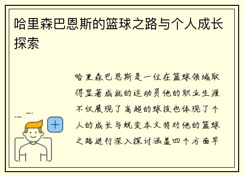 哈里森巴恩斯的篮球之路与个人成长探索