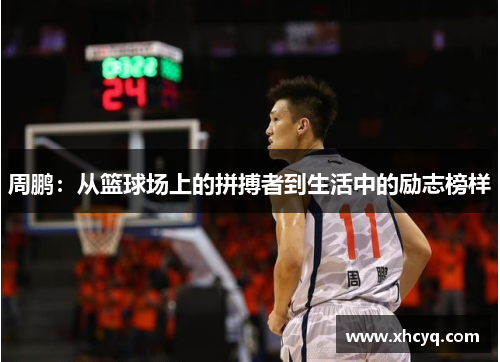 周鹏：从篮球场上的拼搏者到生活中的励志榜样