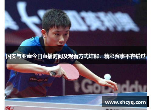 国安与亚泰今日直播时间及观看方式详解，精彩赛事不容错过