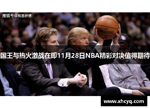 国王与热火激战在即11月28日NBA精彩对决值得期待