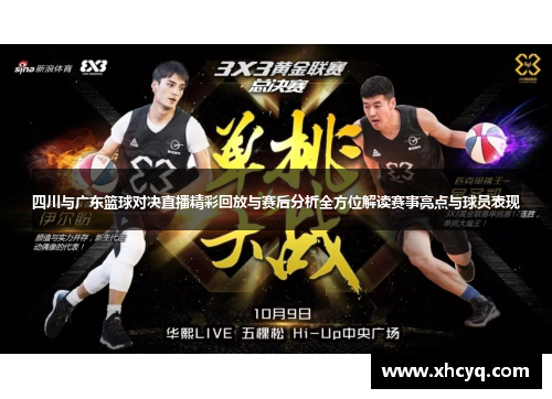 四川与广东篮球对决直播精彩回放与赛后分析全方位解读赛事亮点与球员表现