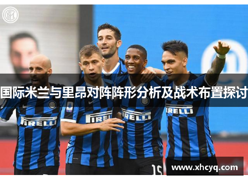 国际米兰与里昂对阵阵形分析及战术布置探讨