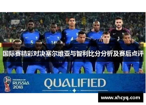 国际赛精彩对决塞尔维亚与智利比分分析及赛后点评