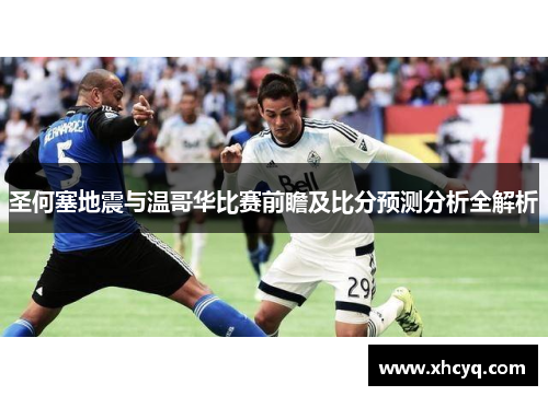 圣何塞地震与温哥华比赛前瞻及比分预测分析全解析