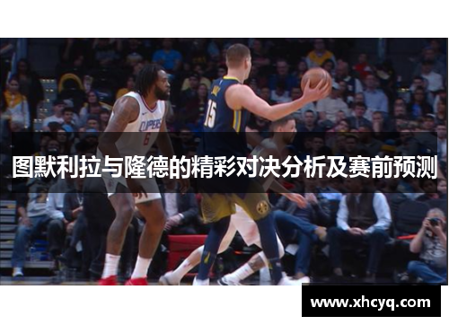 图默利拉与隆德的精彩对决分析及赛前预测