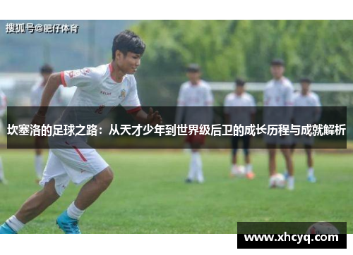 坎塞洛的足球之路：从天才少年到世界级后卫的成长历程与成就解析