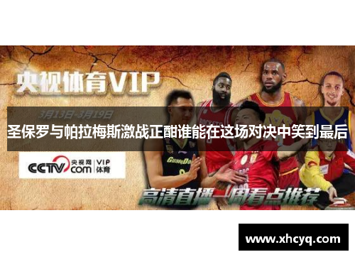 圣保罗与帕拉梅斯激战正酣谁能在这场对决中笑到最后