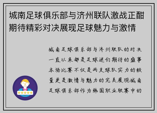 城南足球俱乐部与济州联队激战正酣期待精彩对决展现足球魅力与激情