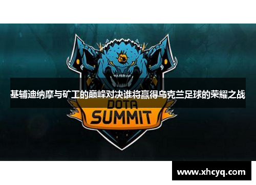 基辅迪纳摩与矿工的巅峰对决谁将赢得乌克兰足球的荣耀之战