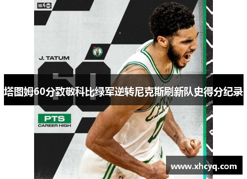塔图姆60分致敬科比绿军逆转尼克斯刷新队史得分纪录