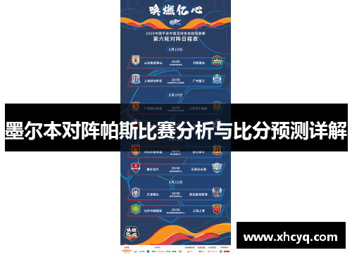 墨尔本对阵帕斯比赛分析与比分预测详解