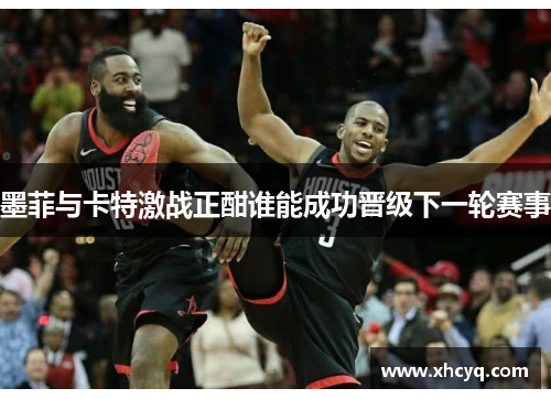 墨菲与卡特激战正酣谁能成功晋级下一轮赛事