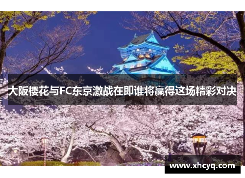 大阪樱花与FC东京激战在即谁将赢得这场精彩对决