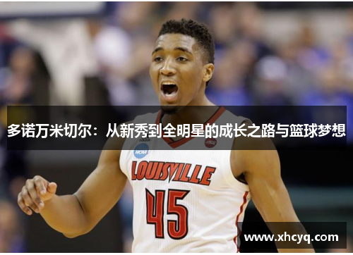 多诺万米切尔：从新秀到全明星的成长之路与篮球梦想