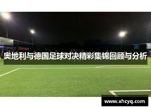 奥地利与德国足球对决精彩集锦回顾与分析
