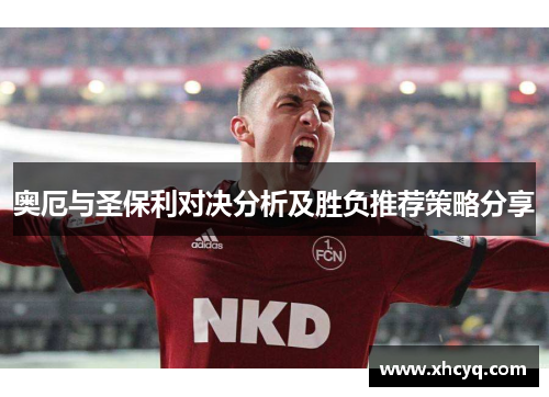 奥厄与圣保利对决分析及胜负推荐策略分享