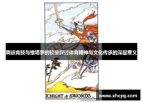 奥运竞技与维塔罗的较量探讨体育精神与文化传承的深层意义