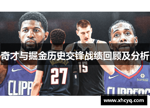 奇才与掘金历史交锋战绩回顾及分析