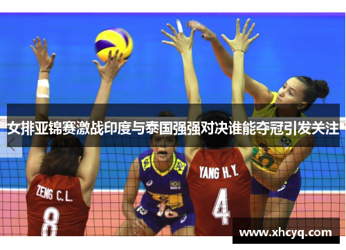 女排亚锦赛激战印度与泰国强强对决谁能夺冠引发关注