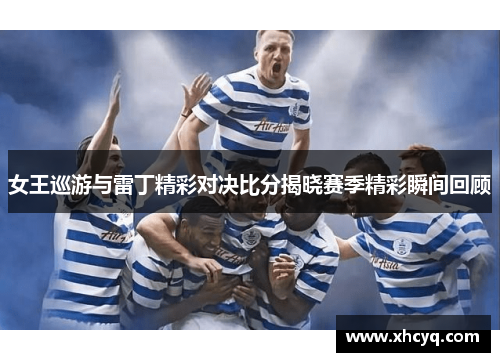 女王巡游与雷丁精彩对决比分揭晓赛季精彩瞬间回顾