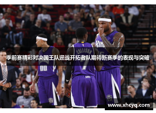季前赛精彩对决国王队迎战开拓者队期待新赛季的表现与突破