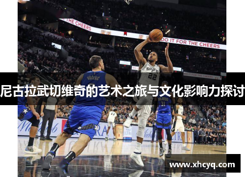 尼古拉武切维奇的艺术之旅与文化影响力探讨