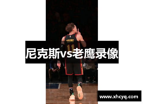 尼克斯vs老鹰录像