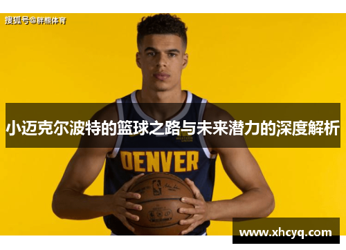 小迈克尔波特的篮球之路与未来潜力的深度解析