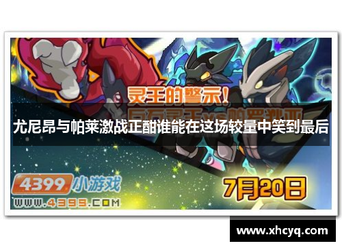 尤尼昂与帕莱激战正酣谁能在这场较量中笑到最后