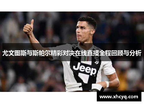 尤文图斯与斯帕尔精彩对决在线直播全程回顾与分析