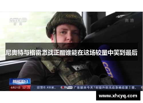 尼奥特与格雷激战正酣谁能在这场较量中笑到最后