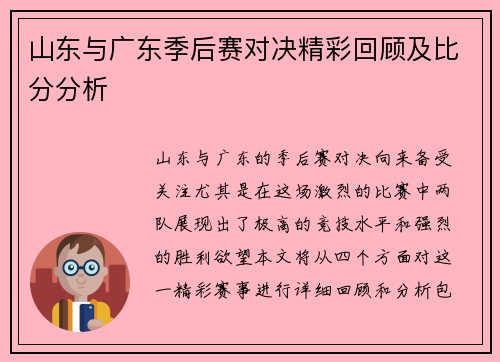 山东与广东季后赛对决精彩回顾及比分分析